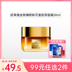 【99元任选2件】欧莱雅金致臻颜新花蜜胶原面霜30ml【印促销品字样】