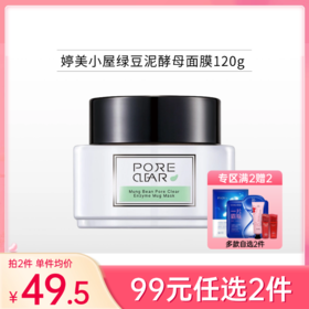 【99元任选2件】婷美小屋绿豆泥酵母面膜（净透毛孔）120g【效期27年3月】