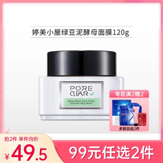 【99元任选2件】婷美小屋绿豆泥酵母面膜（净透毛孔）120g【效期27年3月】 商品图0
