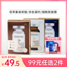 【99元任选2件】佰草集多肽凝时/烟酰胺/玻尿酸面膜1盒/7片【郑州发】