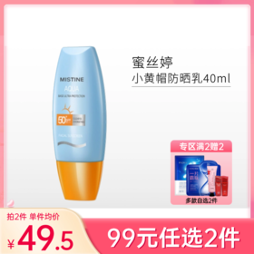 【99元任选2件】Mistine蜜丝婷小黄帽防晒乳40ml SPF50+PA+++【多款包装随机发】备