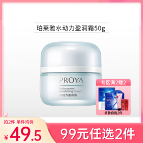 【99元任选2件】珀莱雅水动力盈润霜50g