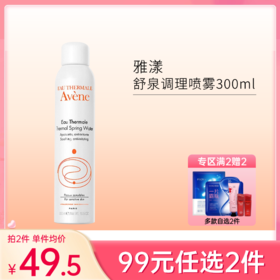 【99元任选2件】雅漾舒泉调理喷雾300ml【郑州发】