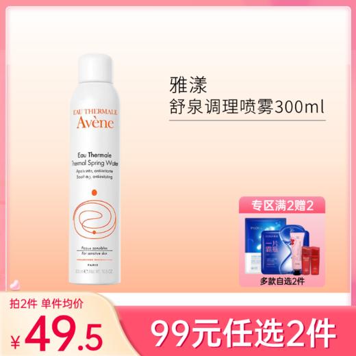 【99元任选2件】雅漾舒泉调理喷雾300ml【郑州发】 商品图0