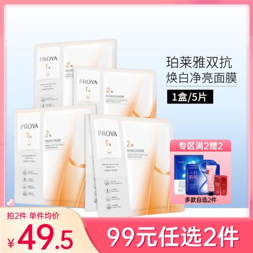 【99元任选2件】珀莱雅双抗焕白净亮面膜（1盒/5片）【郑州发】 商品图0