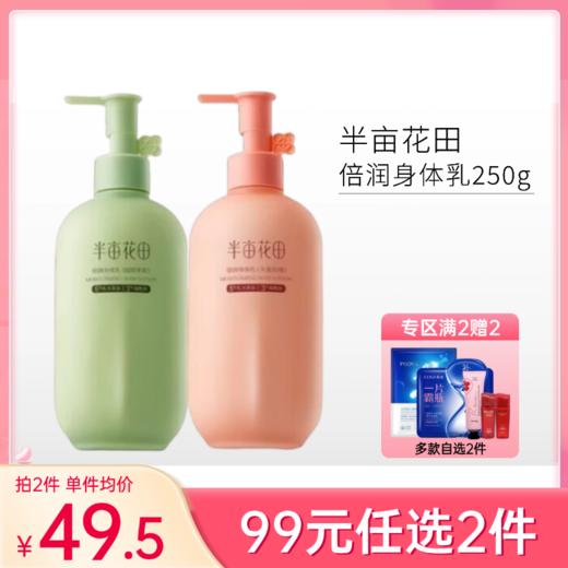 【99元任选2件】【刮码】半亩花田倍润身体乳（失重玫瑰）250ml【多款可选】【郑州发】 商品图0