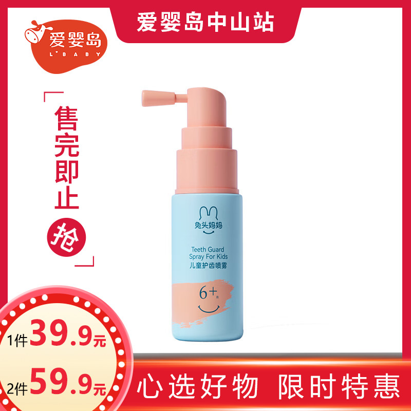 兔头妈妈儿童护齿喷雾20ml