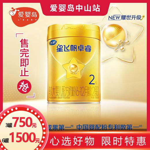 星飞帆卓睿2段较大婴儿配方奶粉听装750g 商品图0