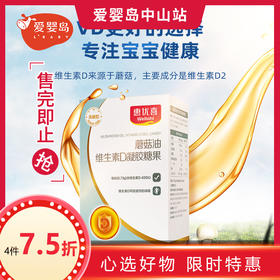 惠优喜蘑菇油维生素D凝胶糖果30粒