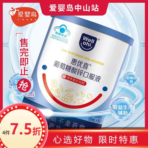 惠优喜葡萄糖酸锌口服液300ml 商品图0