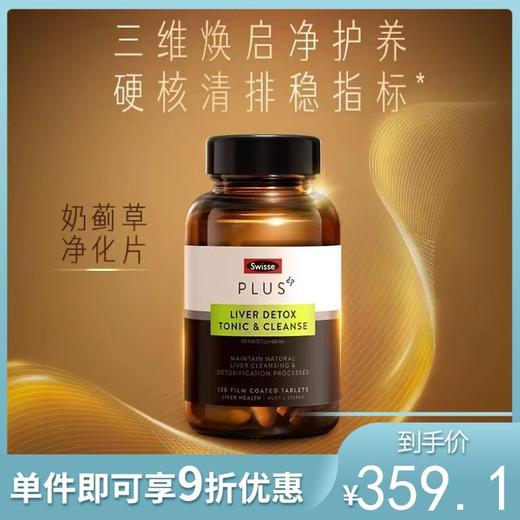 Swisse斯维诗PLUS奶蓟草净化片 120片 护肝片 商品图0