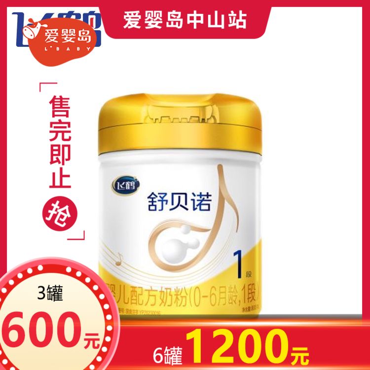 飞鹤舒贝诺婴儿配方奶粉1段800g