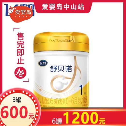 飞鹤舒贝诺婴儿配方奶粉1段800g 商品图0