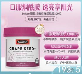 Swisse斯维诗葡萄籽烟酰胺片 300片