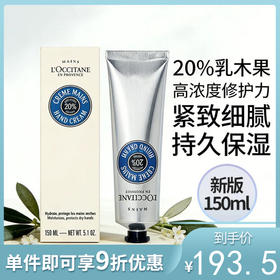 欧舒丹 护手霜乳木果补水保湿滋润  150ml【不足200元订单，默认顺丰快递到付】