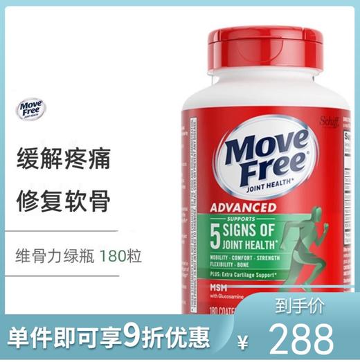 MoveFree 维骨力氨糖软骨素关节宝MSM氨基葡萄糖绿瓶 180粒 商品图0