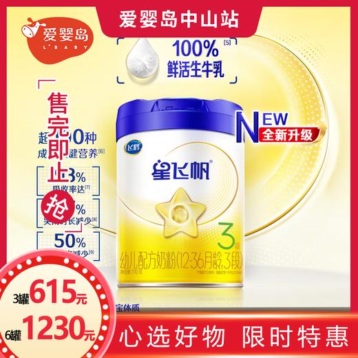 飞鹤星飞帆幼儿配方奶粉3段700g 商品图0