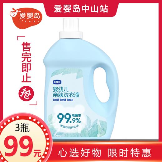 小维熊婴幼儿亲肤洗衣液4kg（除菌除螨除味） 商品图0