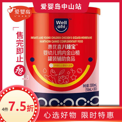 惠优喜八臻宝婴幼儿鸡内金山楂罐装辅助食品 商品图0
