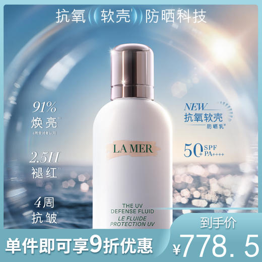 【新款】La Mer海蓝之谜 防晒隔离乳液 50ml 商品图0