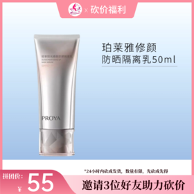 【3人砍价55元】珀莱雅轻享阳光修颜防晒隔离乳50ml【包装与正装一样，印有试用装】【效期28年】