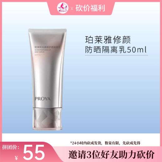 【3人砍价55元】珀莱雅轻享阳光修颜防晒隔离乳50ml【包装与正装一样，印有试用装】【效期28年】 商品图0