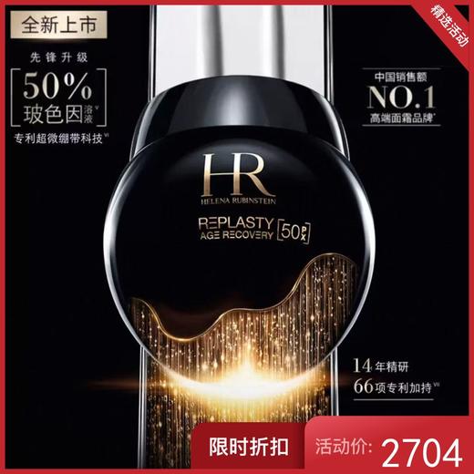 【新款】HR赫莲娜 黑绷带晚霜 50ml 50%玻色因 商品图0