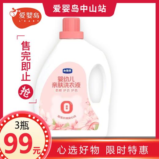 小维熊婴幼儿亲肤洗衣液4kg（柔顺护衣护色） 商品图0