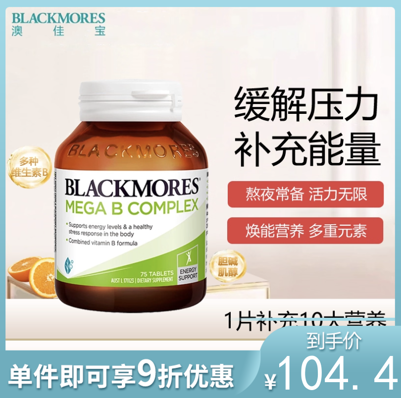 BLACKMORES澳佳宝 复合B族维生素 75粒【不足200元订单，默认顺丰快递到付】