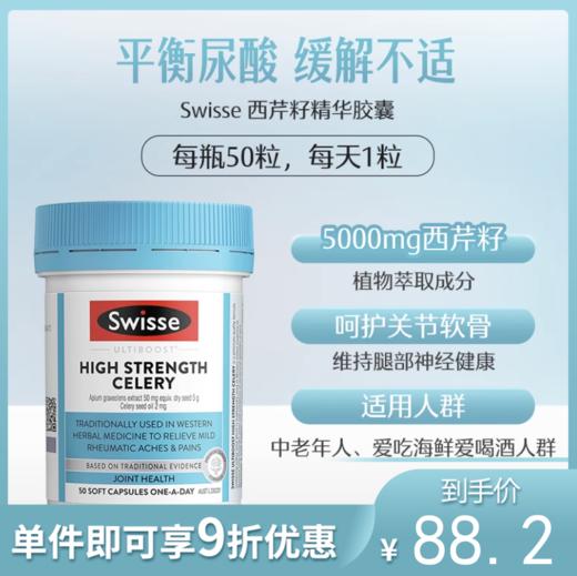 Swisse斯维诗 西芹籽 50粒 高浓芹菜种籽精华 缓解关节肿尿酸高问题【不足200元订单，默认顺丰快递到付】 商品图0
