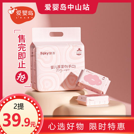 Feky斐洁婴儿厚湿巾（手口）20片/包*8包 商品图0
