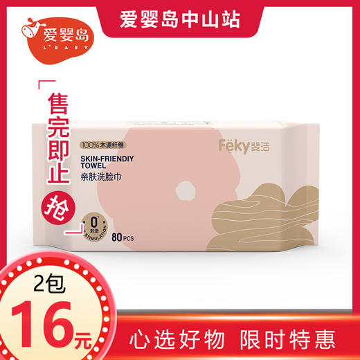 Feky斐洁牌亲肤洗脸柔巾80片/包 商品图0