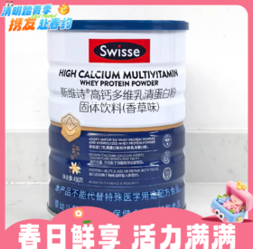拍2罐459元/单罐259元！450gSwisse斯维诗®高钙多维乳清蛋白粉固体饮料（香草味）RUI