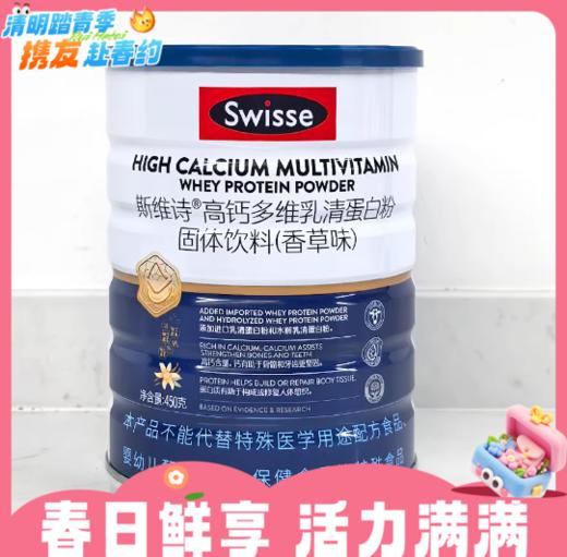 拍2罐459元/单罐259元！450gSwisse斯维诗®高钙多维乳清蛋白粉固体饮料（香草味）RUI 商品图0
