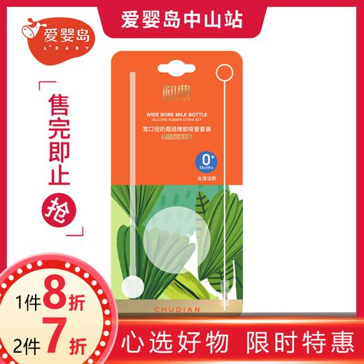 初典宽口径奶瓶吸管组 商品图0