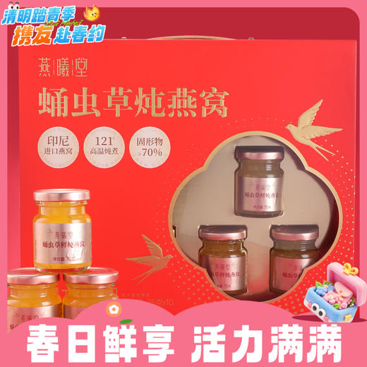 750g燕曦堂蛹虫草鲜炖燕窝礼盒 料多浓稠 莹润透亮 商品图0