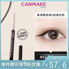 CANMAKE/井田 极细眼线胶笔 #01 黑色 0.09g【不足200元订单，默认顺丰快递到付】