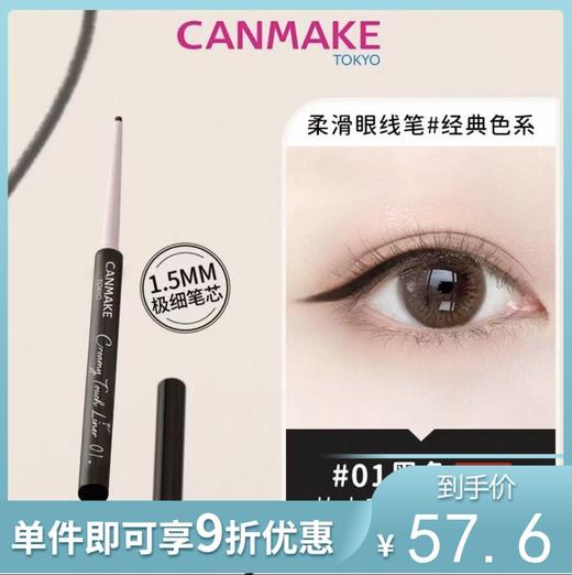 CANMAKE/井田 极细眼线胶笔 #01 黑色 0.09g【不足200元订单，默认顺丰快递到付】 商品图0