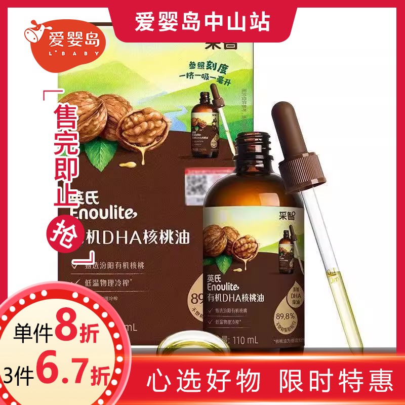 英氏采智有机DHA核桃油