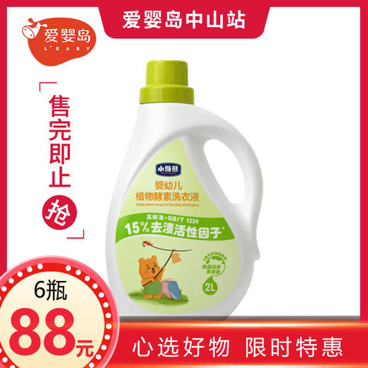 小维熊婴幼儿植物酵素洗衣液2L 商品图0