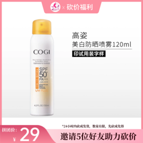 【5人砍价29元】高姿多效特护美白防晒喷雾SPF50+PA+++ 120ml（印试用装）