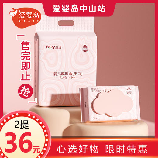 Feky斐洁婴儿厚湿巾（手口）80片/包*3包 商品图0