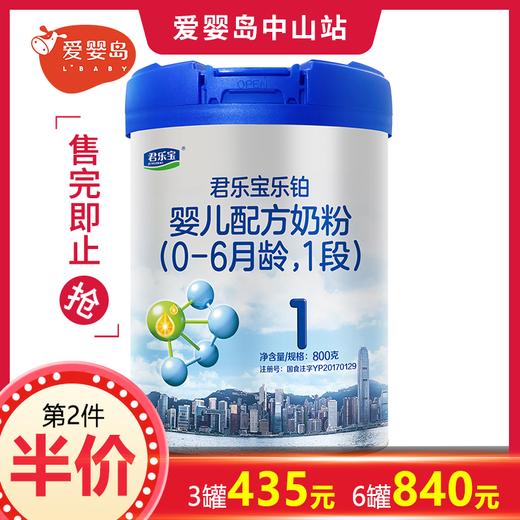 君乐宝乐铂婴儿配方奶粉1段听装800g（新国标） 商品图0