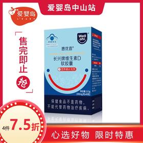 惠优喜长兴牌维生素D软胶囊45粒