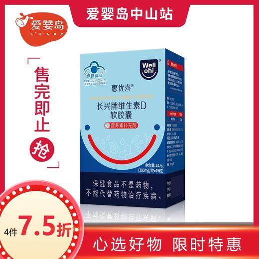 惠优喜长兴牌维生素D软胶囊45粒 商品图0
