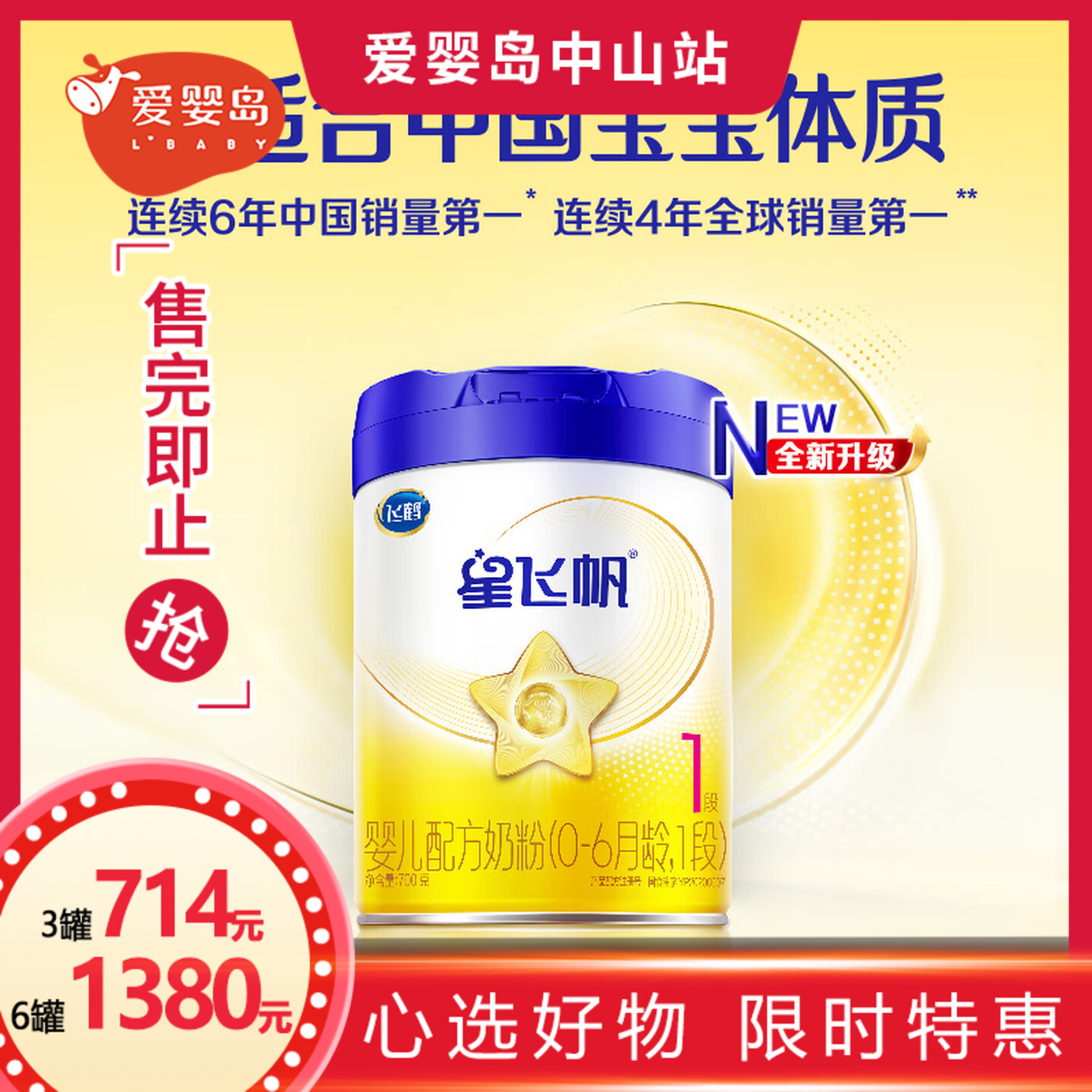 飞鹤星飞帆婴儿配方奶粉1段700g