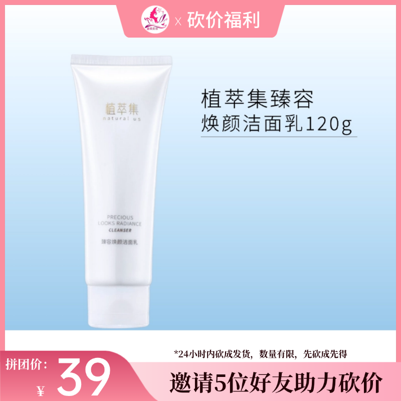 【3人砍价39元】植萃集臻容焕颜洁面乳120g【效期28年】