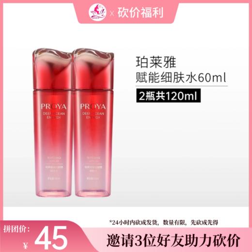 【3人砍价45元】珀莱雅赋能细肤水60ml*2瓶【效期27年12月】 商品图0