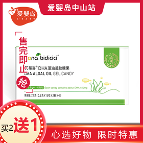 贝蒂喜DHA藻油凝胶糖果120粒