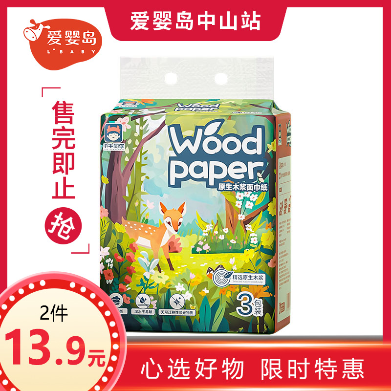 小牛同学原生木浆面巾纸3包/提